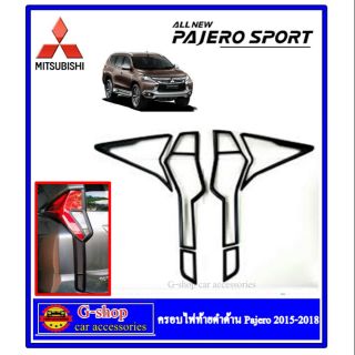 Gshop ครอบไฟท้ายสีดำด้าน Mitsubishi Pajero Allnew ปี 2015-2019