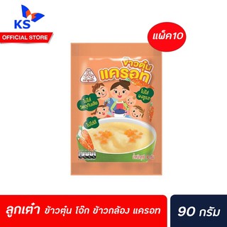 🔥🔥ยกแพ็ค ลูกเต๋า ข้าวตุ๋น แครอท 90 ก. จำนวน 10 ซอง โจ๊ก ข้าวเด็ก (2243)