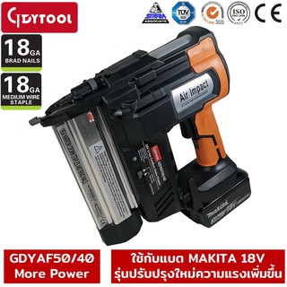 เครื่องยิงตะปูไร้สาย GDYTOOL GDYAF50/40M ยิงลูกขาเดี่ยว+ขาคู่ more power สำหรับใช้แบต makita