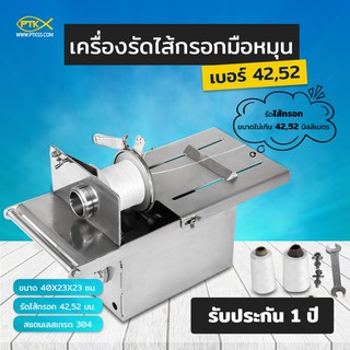 เครื่องรัดด้ายมือหมุน (Manual Binding)