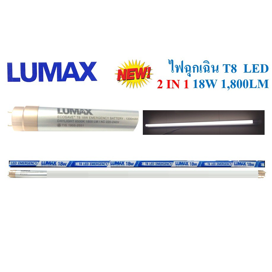 LUMAX หลอดไฟ LED T8 18W ฉุกเฉิน แสงขาว 1,800ลูเมน 2 IN 1
