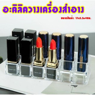 AT.OUTLET พร้อมส่ง อะคิลิคเก็บเครื่องสำอาง ที่เก็บลิปสติก ความงาม (8009)