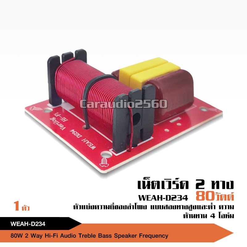 caraudio2560 เน็ทเวิร์ค ต่อเสียงแหลม CrossoverตัวกรองเสียงHiFiตัวแบ่งความถี่สูง WEAH-D234 จำนวน1ชุด