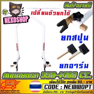 สแตนยกรถ V.5 RAPTOR สำหรับ BIGBIKE 350-1400 CC (รองรับการยกทั้งแบบสปูน และ ยกสวิงอาร์ม) จัดส่งฟรี