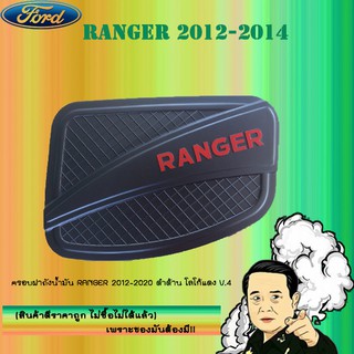 ครอบฝาถังน้ำมัน/กันรอยฝาถังน้ำมัน Ford แรนเจอร์ 2012-2020 Ranger 2012-2020 ดำด้าน โลโก้แดง V.4