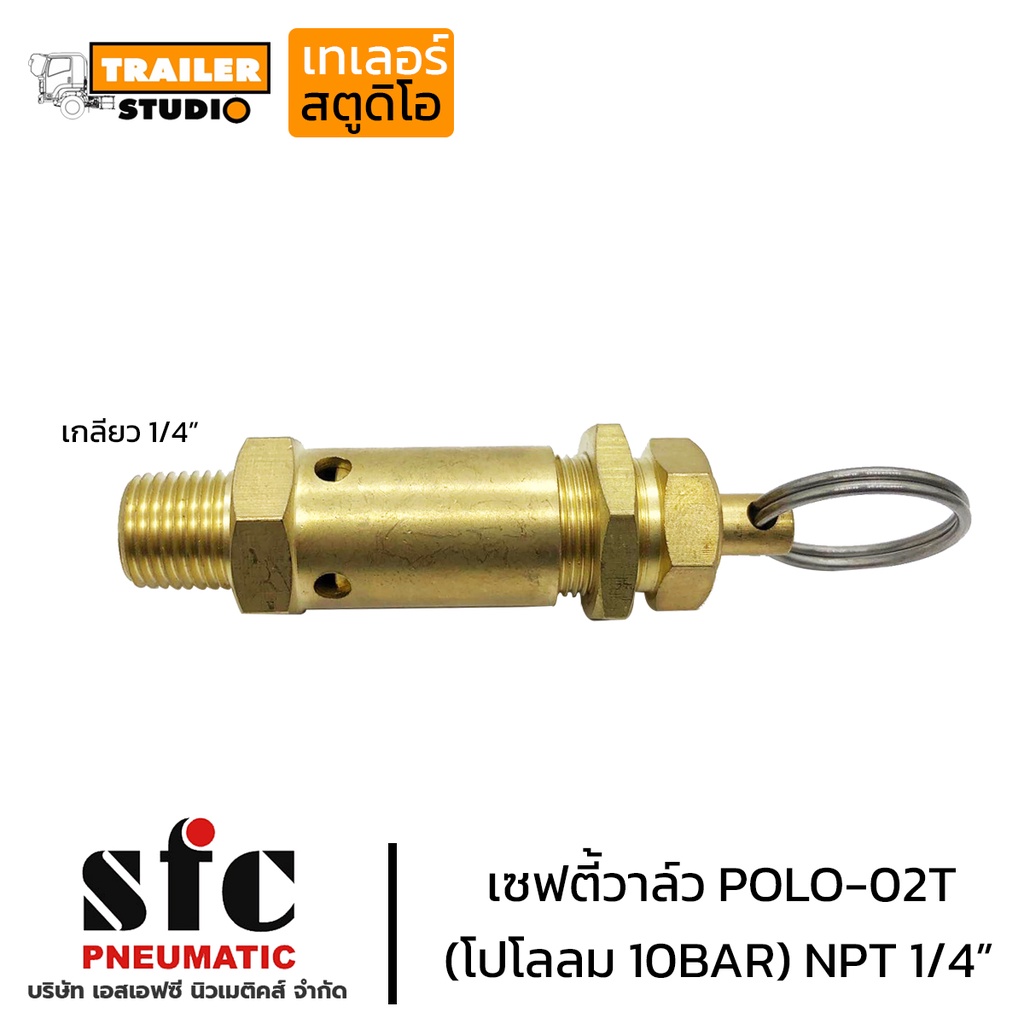 โปโลลม เซฟตี้วาล์ว Safty Valve SFC POLO-02T(10Bar) ระบายแรงดัน ปั๊มลม รถบรรทุก ถังลมรถ เกลียว 1/4 (2