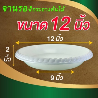 จานรอง ถาดรองกระถาง จานรองกระถางพลาสติก จานรองกระถางต้นไม้  ขนาด 12 นิ้ว สีขาว