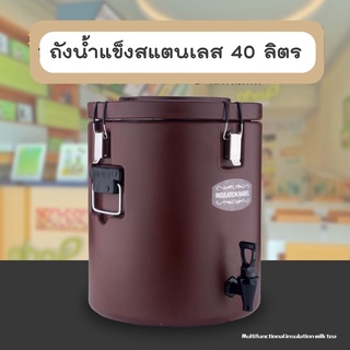 ถังน้ำแข็งสแตนเลส คูลเลอร์น้ำสแตนเลส ขนาด 40 ลิตร