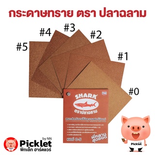 กระดาษทรายขัดไม้ ตรา ปลาฉลาม (ยกแพ็ค #0 #1 #2 #3 #4 #5)