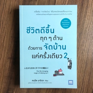 ชีวิตดีขึ้นทุกๆด้าน ด้วยการจัดบ้านแค่ครั้งเดียว 2 (หนังสือใหม่ มือหนึ่ง)