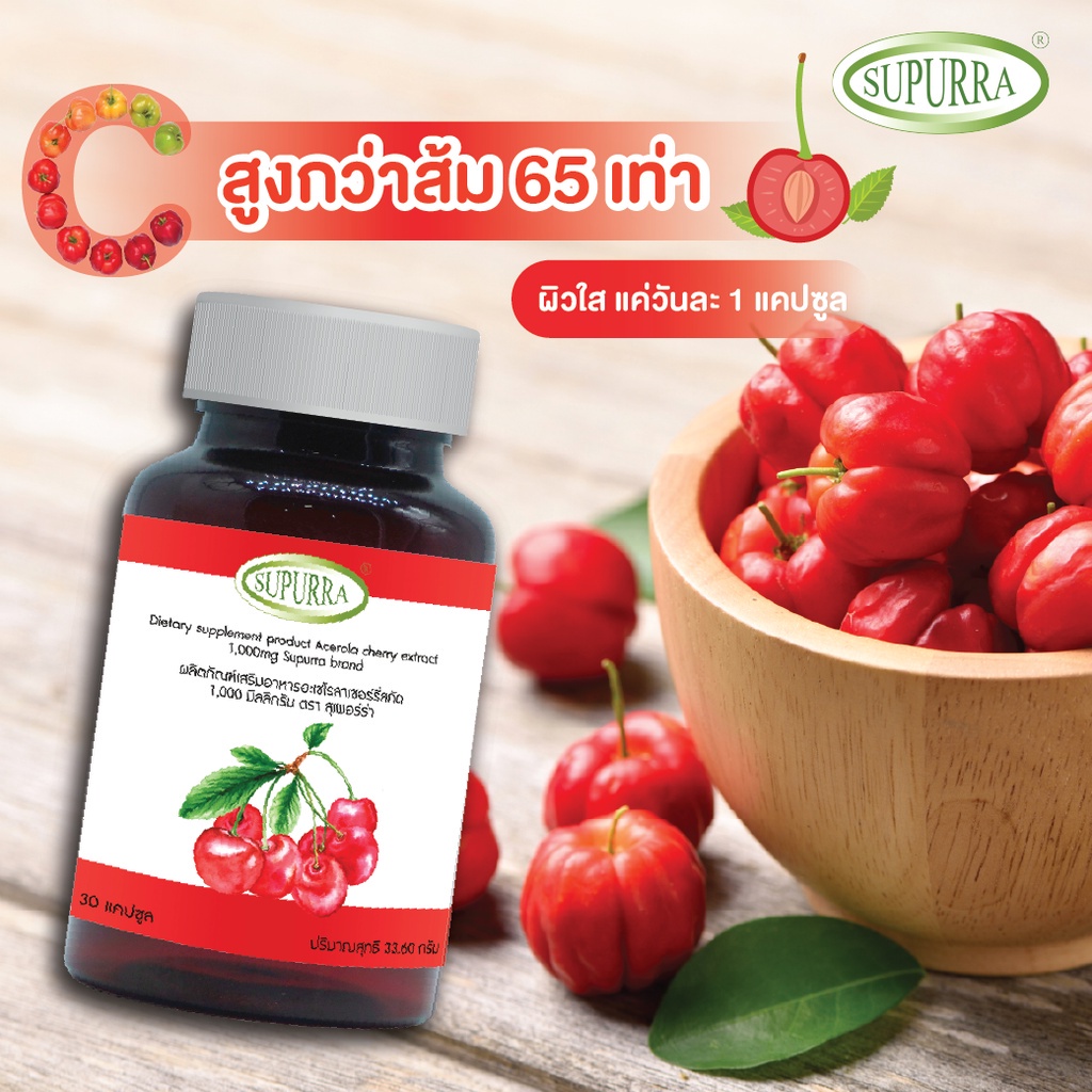 Supurra Acerola Cherry Extract วิตามินซีจากอะเซอเรล่าเชอรี่ 1000 มก ให้วิตามินซีสูงกว่าส้มถึง 65 เท่า 1 กระปุก 30 แคปซูล