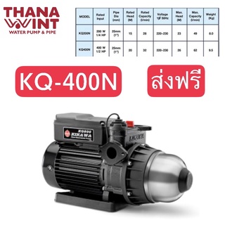 ปั๊มน้ำ Kikawa รุ่น KQ-400N ปั๊มอัตโนมัติ แรงดันคงที่ (ส่งฟรี+พร้อมส่ง)