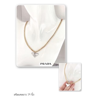 สร้อยคอ Prada งานแบรนด์เนม Hi-End