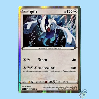 ลูเกีย R Foil (SC3b 127/158) ชุด ไชนีวีแมกซ์คอลเลกชัน การ์ดโปเกมอน ภาษาไทย (Pokemon Trading Card Game)