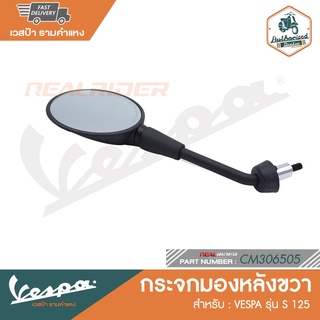 VESPA กระจกมองหลังขวา สำหรับรุ่นเวสป้า S 125 [CM306505] [CM306506]