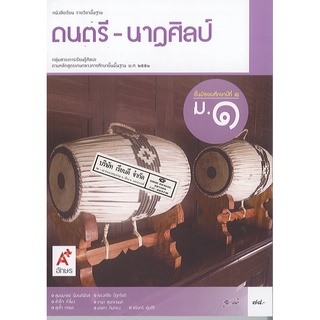 ดนตรีนาฏศิลป์ ม.1 อจท./78.-/9786162034336