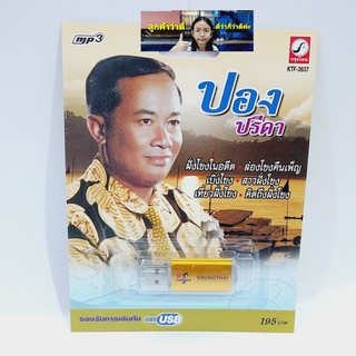 techaya.diva ปอง ปรีดา KTF-3637 กรุงไทยออดิโอ แฟลชไดร์ฟเพลง USB MP3 รวม 60 เพลง USBเพลง