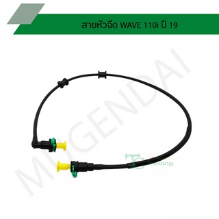 สายหัวฉีด WAVE 110i ปี 19 G28927