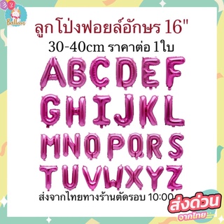 🇹🇭(ร้านไทย) ลูกโป่งฟอยล์ตัวอักษรA-Z สีบานเย็น ขนาด 16 นิ้ว