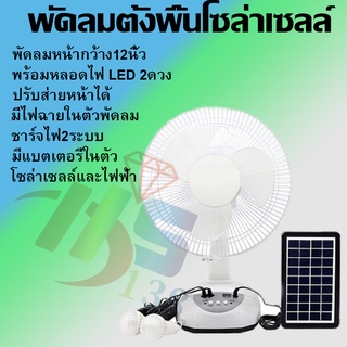 พัดลมอัจฉริยะ โซล่าเซลล์ 12 นิ้ว พร้อมแผงโซล่าเซลส์ หลอดไฟ LED 2 หลอด มีแบตในตัว ส่ายได้ ลมแรง