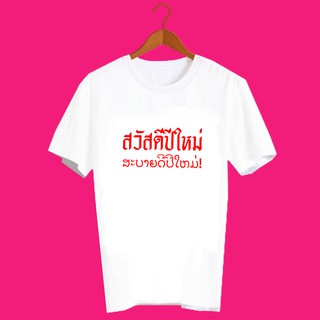 เสื้อปีใหม่ เสื้อยืดสวัสดีปีใหม่ เสื้อยืดปีใหม่ สวัสดีวันปีใหม่ เสื้อตรุษจีน เสื้อยืดสกรีนลาย ปีใหม่ ภาษาลาว TXA732