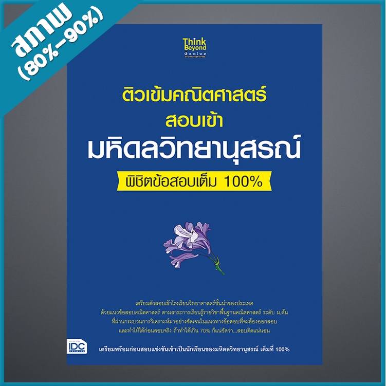ติวเข้มคณิตศาสตร์สอบเข้ามหิดลวิทยานุสรณ์ พิชิตข้อสอบเต็ม 100% (9305914)