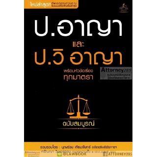 ป.อาญา และ ป.วิ อาญา พร้อมหัวข้อเรื่องทุกมาตรา ฉบับสมบูรณ์