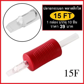 ปลายกระบอก พลาสติกใส สำหรับช่างสัก รุ่น 15FT