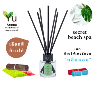 🌈 เลือกก้านได้ ✨ กลิ่น Secret Beach Spa ซีเครท บีช สปา กลิ่นหอมเย็น หอมสบาย | ก้านไม้หอม 50 ml ก้าน ✨ 4 mm x 20 cm.