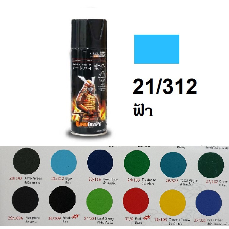 สีสเปรย์ซามูไร SAMURAI 21/312 สีฟ้า Blue