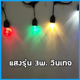 หลอดปิงปอง LED 3w เป็นPVCตกไม่แตก ขั้วมาตรฐาน E27