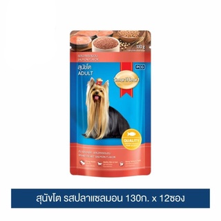 ส่งฟรี สมาร์ทฮาร์ท สุนัขโต รสปลาแซลมอน 130g x 12 pouches | SmartHeart Salmon Flavor 130g x 12 pouches