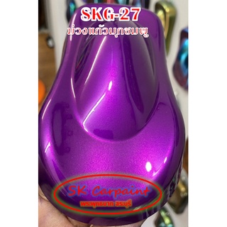 สีพ่นรถยนต์ 2K ม่วงแก้วมุกชมพู (รองพื้นบรอนซ์) [SKG-27]