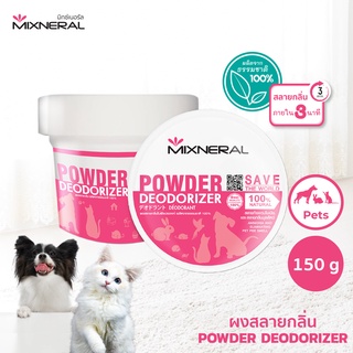 Mixneral ผงสลายกลิ่น 150กรัม  ผสมเป็นน้ำยาดับกลิ่นสำหรับแมว ดับกลิ่นสุนัข ใช้ดับกลิ่นฉี่กลิ่นอึแมว ผ้ารองนอน