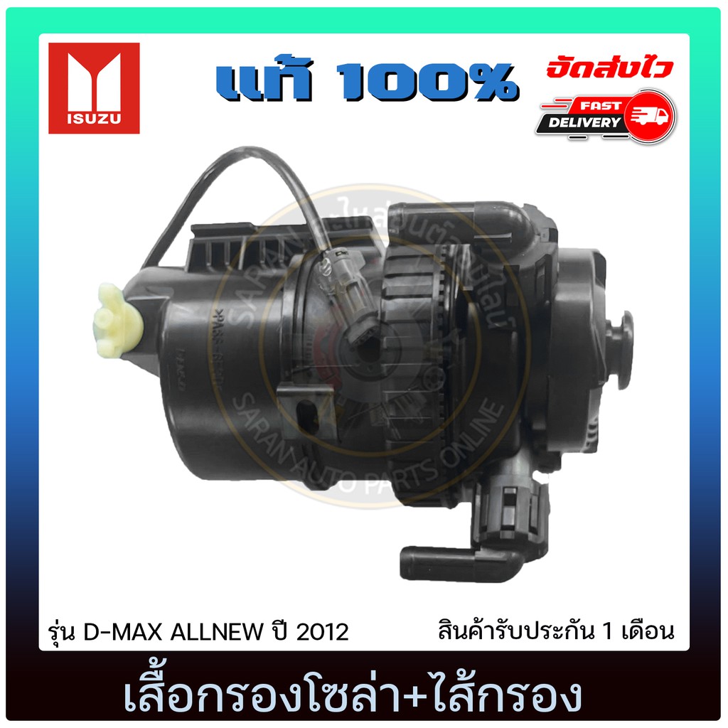 เสื้อกรองโซล่า+ไส้กรอง ISUZU  D-MAX ALLNEW 2012 รหัส 8-98067761-3