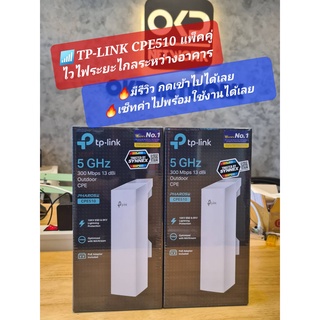 TP-LINK CPE510 (แพคคู่) ตัวกระจายสัญญาณ WIFI 5GHz ระยะไกลแบบ Outdoor