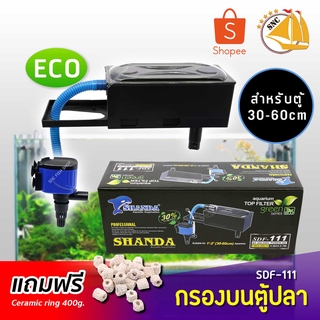 Shanda SDF-111 กรองบนตู้ปลา สำหรับตู้ 30-60cm แถมฟรีceramic ring 400g.