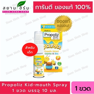 Propoliz Kid Mouth Spray 10 ml สารสกัดโพรโพลิส ลิโคไรซ์ ซิงค์ (สำหรับเด็กอายุ 1 ปีขึ้นไป)
