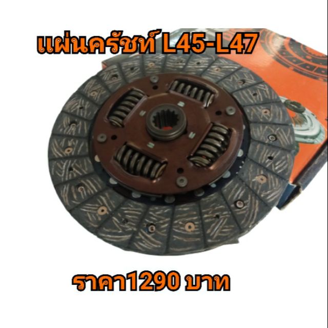เเผ่นครัชท์L45-L47คูโบต้า