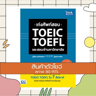 หนังสือ เก่งศัพท์สอบ TOEIC TOEFL และสอบเข้ามหาวิทยาลัย (9786162369179)