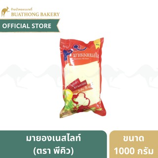 มายองเนสไลท์ (Light Mayonnaise) ตรา พีคิว (PQ) ขนาด 1 กิโลกรัม