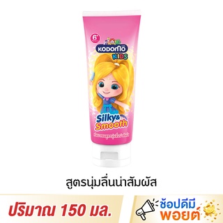 Kodomo โคโดโม ซิลกี้ แอนด์ สมูท ครีมนวดผมเด็ก 150 มล.