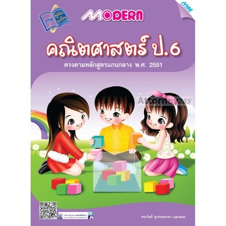 Modern คณิตศาสตร์ ป.6