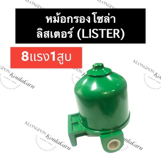 หม้อกรองโซล่า ลิสเตอร์ (Lister) 8แรง1สูบ หม้อกรองโซล่า8แรง1สูบ หม้อกรองโซล่าเครื่องลิสเตอร์ หม้อกรอง กรองโซล่า กรอง