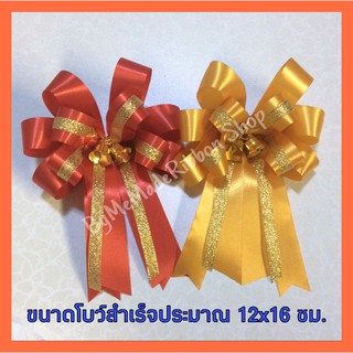 โบว์ผ้าสำเร็จรูปติดกระเช้า กระดิ่งคู่ ขนาด 12x16 ซม..(ราคา 1 และ 5 ชิ้น)