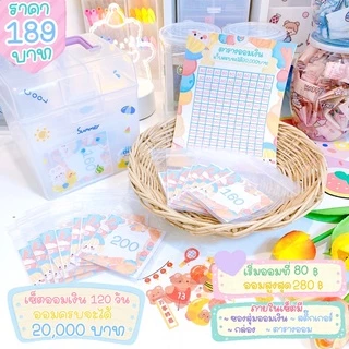 🔥พร้อมส่ง🔥 เซ็ตออมเงิน30,000 ภายใน120วัน✨