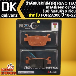 ผ้าเบรค FORZA, ผ้าดิสหลัง REVO TEC (R) สำหรับ FORZA300 ปี 18,FORZA350 ผ้าเบรก ทองแดง 100% เกรด AAAA