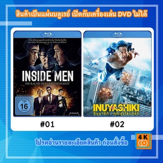 หนังแผ่น Bluray Inside Men (2015) การเมืองเฉือนคม / หนังแผ่น Bluray Inuyashiki (2018) อินุยาชิกิ คุณลุงไซบอร์ก