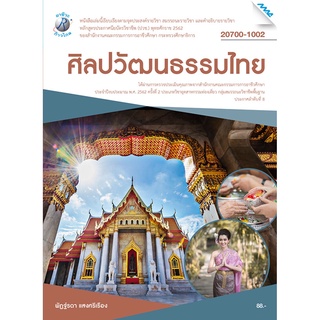 ศิลปวัฒนธรรมไทย อ.พัฏฐ์รดา แสงศรีเรือง