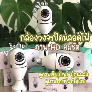 กล้องหลอดไฟ กล้องวงจรปิดหลอดไฟ E27 หลอดไฟ Wifi กล้อง PTZ HD อินฟราเรด กล้องวงจรปิด ติดตามอัตโนมัติ Security (พร้อมส่ง)